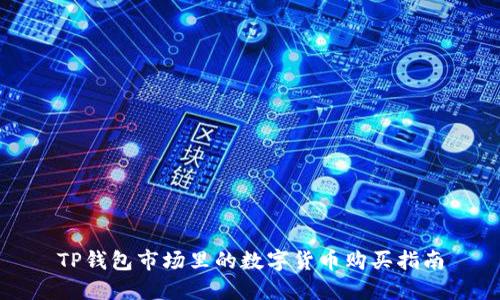 TP钱包市场里的数字货币购买指南