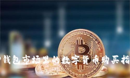 TP钱包市场里的数字货币购买指南