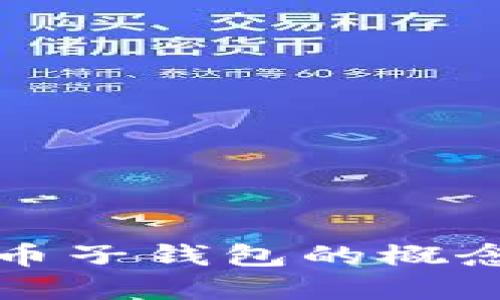 央行数字货币子钱包的概念与应用解读