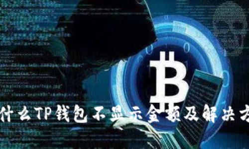 为什么TP钱包不显示金额及解决方案