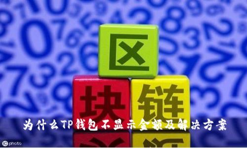 为什么TP钱包不显示金额及解决方案