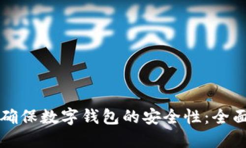 如何确保数字钱包的安全性:全面指南