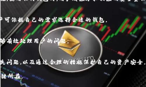   如何处理TP钱包USDT无缘无故丢失的问题？ / 
 guanjianci TP钱包, USDT丢失, 资产安全, 数字货币 /guanjianci 

引言
随着数字货币的普及，越来越多的人开始使用各种电子钱包进行资产管理和交易。TP钱包作为一款流行的数字钱包，支持多种数字货币的存储和管理。但在使用的过程中，有用户反映其钱包中的USDT无缘无故丢失，这不仅引起了大家对于TP钱包安全性的担忧，也给用户带来了极大的困扰。本文将围绕TP钱包USDT丢失的原因、处理方法、预防措施等内容进行详细探讨。

USDT是什么？
USDT（Tether）是一种稳定币，其价值与美元挂钩，1 USDT通常等于1美元。USDT的出现主要是为了解决数字货币市场的波动性，为用户提供一种更加稳定的交易媒介。用户可以用USDT进行交易、投资或者是作为资产储备。作为市场上最为热门的稳定币之一，USDT的广泛应用使得它在数字货币交易中占据了重要的地位。

TP钱包简介
TP钱包是一款功能强大的数字货币钱包，支持多种数字资产的存储、管理与交易。它具备安全性高、操作简便、界面友好等特点，吸引了大量用户使用。TP钱包还提供了DEX（去中心化交易所）功能，使用户能够更加便利地进行交易。然而，随着用户数量的增加，TP钱包也面临着越来越多的安全隐患和操作失误的问题。

USDT丢失的常见原因
用户在TP钱包中遇到USDT无缘无故丢失的情况，可能是由于多种原因引起的。以下是一些常见的原因：
ul
li操作失误：用户在转账过程中，可能由于地址输入错误、金额输入错误等导致USDT转账到错误地址而造成资产丢失。/li
li安全隐患：如果钱包的私钥、助记词被泄露，黑客可以轻易地获取用户的资产并进行转移。/li
li网络问题：在网络环境不佳或者电力中断的情况下，用户可能无法完成交易，导致丢失部分交易信息。/li
li系统故障：TP钱包的服务器或系统故障可能会导致用户的资产暂时无法显示或被冻结。/li
li市场波动：虽然USDT是稳定币，但在某些极端情况下，其流动性问题可能导致无法完成交易。/li
/ul

丢失USDT后的处理步骤
如果用户发现自己的TP钱包中的USDT无缘无故丢失，应该采取以下步骤进行处理：
h41. 检查交易记录/h4
首先，用户需要进入TP钱包，查看自己的交易记录，确认是否有过转账交易。有可能是用户在不经意间进行了转账，而自己并未意识到。

h42. 寻找私钥与助记词/h4
确保用户的私钥与助记词没有泄露，以保护资产的安全。如果用户发现这些信息被泄露，应立即更改账户的相关设置，增强安全性。

h43. 联系官方客服/h4
如果用户确认没有进行过转账，但资产依然消失，可以尝试联系TP钱包的官方客服，寻求技术支持。提供交易历史和可疑的时间点，以帮助客服进行调查。

h44. 社区求助/h4
用户也可以在相关的社区或论坛中发布求助信息，寻求其他用户的帮助或建议。专业的区块链社区常常能够提供实用的解决方案。

h45. 学习相关知识/h4
教育自己，了解数字货币的操作流程及相关安全知识，以防止今后再发生类似情况。学习如何安全地存储和管理数字资产，将帮助用户更好地保护自己的财产。

如何预防USDT丢失？
为了预防将来再发生USDT丢失的情况，用户可以采取以下几种措施：
h41. 保持软件更新/h4
定期更新TP钱包软件，以保证应用程序能够获得最新的功能和安全补丁。老旧的软件往往容易受到攻击。

h42. 加强密码安全/h4
使用复杂、唯一的密码，并定期更改。同时，避免将密码与其他账户共享，提高安全性。

h43. 备份助记词与私钥/h4
将助记词和私钥备份并存放在安全的地方，避免存放在手机或电脑上。可以考虑使用纸质备份，或硬件钱包进行存储。

h44. 注意钓鱼网站与诈骗/h4
在访问TP钱包相关网站时，确保访问的是官方网站，警惕钓鱼网站带来的风险。切勿随便点击不明链接，以免泄露账户信息。

h45. 学习风险管理/h4
理解数字货币市场的波动，进行合理的风险控制。切勿将盲目跟风购买某种数字资产，应仔细考虑交易策略和资产配置。

可能相关问题

1. 为什么我在TP钱包中找不到我的USDT？
用户在TP钱包中找不到USDT的原因可能是由于上述所提及的操作失误、网络问题、系统故障等。建议用户仔细检查交易记录，确认是否进行过转账，并注意到网络环境的稳定性。若问题依然存在，请联系官方客服以获得进一步的帮助。

2. 如何恢复丢失的数字货币？
恢复丢失的数字货币往往取决于丢失的原因。如果是因转账错误造成的，可能无法追回；但若是系统问题或未完成交易，可以联系TP钱包的客服进行咨询，寻求恢复的方式。务必定期备份助记词和私钥，以便在极端情况下恢复资产。

3. TP钱包的安全性如何？
TP钱包在安全性方面提供了一定的保障，如支持多重签名、加密保存用户信息等。但数字资产安全仍然需要用户的主动保护，例如使用复杂密码、定期更新等措施。使用任何钱包时，用户都应承担相应的安全责任。

4. 有哪些其他类似的电子钱包推荐？
市场上有许多类似的数字货币钱包推荐，例如Trust Wallet、Coinbase Wallet、MetaMask等。每款钱包的特点、支持的币种、使用体验等都有所不同，因此用户可依据自己的需求选择合适的钱包。

5. TP钱包的客服如何联系？
用户可以通过TP钱包的官方网站或应用内联系官方客服，通常会提供在线客服、邮件或社区支持等多种联系方式。在联系时，尽量提供详尽的信息，以便客服能够有效处理用户的问题。

总结
TP钱包作为一款流行的数字钱包，为用户提供了方便的数字资产管理方式。然而，在使用过程中，用户也需要对可能出现的风险有所警惕，明白如何处理资产丢失问题，以及通过合理的措施保护自己的资产安全。希望本文的信息能帮助各位用户更好地理解和管理自己的数字资产。 

在加密货币市场日益活跃的今天，了解钱包技术与安全措施是用户尤为重要的任务。无论遇到何种问题，掌握科学的知识和足够的理解都是抵挡潜在风险的关键所在。