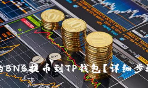 如何将币安的BNB提币到TP钱包?详细步骤与注意事项