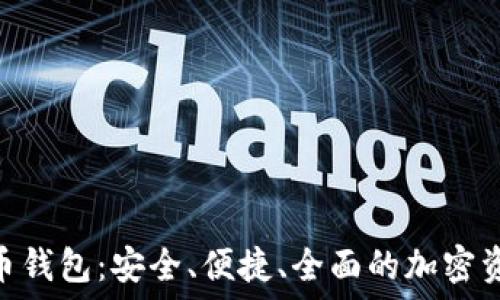RAN数字货币钱包:安全、便捷、全面的加密资产管理工具