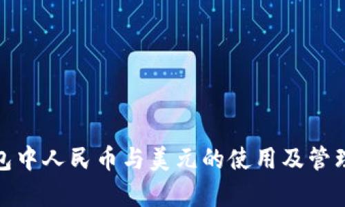 tp钱包中人民币与美元的使用及管理详解