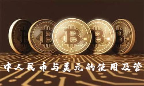 tp钱包中人民币与美元的使用及管理详解