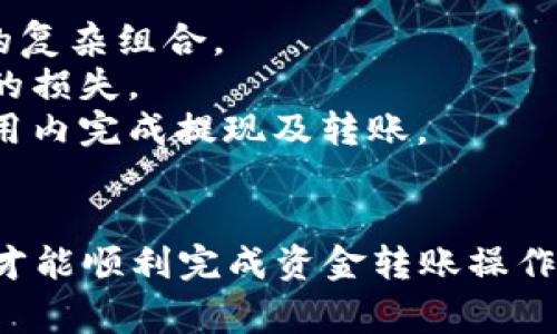    数字钱包转账到微信指南：详细步骤与注意事项  / 
 guanjianci  数字钱包, 微信转账, 电子支付, 金融科技  /guanjianci 

在数字化时代，随着移动支付的普及和数字钱包的兴起，越来越多的人开始使用数字钱包进行日常交易。对于很多用户而言，将数字钱包中的资金转移到微信中，是一项必要且实用的操作。本文将详细介绍如何将数字钱包转账到微信里，包括具体步骤、注意事项以及常见问题的解答。

一、数字钱包的基本概念
数字钱包，又称电子钱包，是一种通过电子设备存储用户支付信息的工具。用户可以通过数字钱包进行购物、转账、收款等多种支付服务。数字钱包通常与银行账户、信用卡或借记卡绑定，方便用户在需要时进行资金的存取。

二、为什么要将数字钱包转账到微信
将数字钱包的资金转账到微信中，有以下几个原因：
1. **方便快捷**：微信是中国使用最广泛的社交应用，用户可以直接在微信中进行支付、转账和收款，省去了多个钱包软件之间的切换。
2. **使用广泛**：许多商家和服务都支持微信支付，拥有足够的余额可以随时使用，避免了为小额支付而频繁充值。
3. **资金管理**：通过将数字钱包中的资金转到微信，用户可以更好地管理自己的资金，随时查看和调整消费习惯。

三、数字钱包如何转账到微信
以下是将数字钱包转账到微信的具体步骤：
h4步骤一：确认数字钱包与微信的绑定/h4
在开始之前，请确保你的数字钱包与微信能够相互兼容，并完成了必要的绑定。大多数数字钱包支持直接提现到银行账户或支付宝等支付方法，而微信则可以通过这些方法进行转账。

h4步骤二：提取数字钱包中的余额/h4
1. 打开你的数字钱包应用。
2. 找到“提现”或“转账”选项，选择提现到银行账户。
3. 输入提现金额，并确认账户信息。如果你的数字钱包支持直接转账到支付宝，可以选择此项。
4. 提交提现申请，等待资金到账。

h4步骤三：将提取的资金转入微信/h4
1. 当资金到账后，打开微信，进入“钱包”页面。
2. 点击“充值”，选择“银行卡”，输入提现的银行账户信息以及转账金额。
3. 确认信息无误后，提交充值申请，等待确认。
4. 充值成功后，你的微信钱包将会增加相应的余额。

四、在转账过程中需要注意的问题
尽管以上步骤操作简单，但在转账过程中也需要注意以下几个问题：
h41. 手续费问题/h4
一些数字钱包在提现到银行账户时会收取手续费，用户需要在转账前了解清楚相关费用，避免不必要的损失。 
h42. 时间延迟/h4
数字钱包的提现到账时间因平台而异，有的可能需要几个小时，有的可能需要几个工作日。用户需耐心等待，不要频繁催促。 
h43. 账户信息的准确性/h4
在输入银行账户信息时，务必确保信息的准确性，防止转账失败或资金丢失。 
h44. 确认支付平台的安全性/h4
在进行资金操作时，一定要确保使用的是安全、正规的数字钱包和支付平台，以避免信息泄露或资金损失。
h45. 保留交易记录/h4
为确保资金的顺利到账，用户应在提现和充值过程中保留相关记录，包括交易时间、交易金额及交易号等。

五、常见问题解答
在使用数字钱包转账到微信的过程中，用户可能会遇到以下常见问题：

h4问题一：如果提现时资金未到账，该怎么办？/h4
如果在提现后资金未到账，可以按照以下步骤解决：
1. **确认提现申请状态**：首先检查数字钱包的提现记录，确认申请是否成功。如果申请状态显示为处理中，可能需要耐心等待。不同平台的到账时间不同，有的可能需要1-3个工作日。 
2. **检查银行信息**：核对提现时输入的银行账户是否正确，避免因填写错误导致资金无法到账。 
3. **联系客服**：如果确认申请已完成但资金仍未到账，请及时联系数字钱包的客服询问情况，提供相关信息以便查询。
4. **观察银行账户的动态**：有时资金可能由于银行系统问题延迟到账，建议定期查看银行账户的动态，确保资金能够及时到账。

h4问题二：可以将哪些数字钱包转账到微信？/h4
目前大部分主流数字钱包都支持提现或转账到微信，例如支付宝、PayPal、Apple Pay等。具体操作可能因平台不同而有所差异。以下是一些常用数字钱包及其与微信的兼容性：
1. **支付宝**：支付宝用户可以通过提现至绑定的银行账户，再将银行账户资金转入微信。
2. **PayPal**：PayPal资金可提取至银行账户后，再转至微信，但需视具体支持情况而定。
3. **Apple Pay**：Apple Pay经常通过银行账户进行转账，类似于其他钱包。
4. **各类信用卡工具**：如某些银行券可以提现至银行卡并再转至微信。
总之，用户需要查看各数字钱包的具体政策及功能，以便顺利完成转账。

h4问题三：转账到微信是否有限额？/h4
不同数字钱包和微信支付之间的转账限额会有所不同。以下是一些常见的转账限额情况：
1. **数字钱包限额**：许多数字钱包对提现操作有周期性限额，例如每日、每月的提现上限，具体限额需参照钱包使用协议。 
2. **微信支付限额**：微信用户在进行转账或收款时也会遇到限额，若是微信零钱转账则通常会有较高的日限额，若是将资金从银行账户充值到微信钱包则没有限制。
3. **安全审查**：对于大额的转账，可能会触发钱包或银行的安全审查，导致需要提供额外的资料验证身份，方能完成转账。
用户在进行转账之前，最好先了解清楚各平台的相关限额信息，以免造成不必要的麻烦。

h4问题四：遇到转账失败怎么办？/h4
转账失败是常见问题，通常引起失败的原因包括网络问题、账户信息错误、额度超限等。
1. **网络问题**：在转账时，确保网络畅通，有稳定的网路连接，防止信号不佳导致转账失败。 
2. **检查账户信息**：再次核对数字钱包的绑定信息及微信中输入的银行账户信息，确保准确无误后再次尝试。
3. **额度查询**：确保在符合各个账户的转账额度内，并警惕超出限额而导致尝试失败的问题。
4. **联系客服**：若需进一步的帮助，建议联系数字钱包或微信的客服，询问具体的失败原因，以便针对性解决；可能会需要提供相关截图或信息辅助查询。

h4问题五：数字钱包与微信的安全性如何保障？/h4
数字钱包与微信支付都是近年来发展起来的电子支付工具，在使用时应注意以下几点确保安全：
1. **选择正规平台**：使用有信誉的数字钱包和银行，确保资金安全是首位，尽量避免使用非正规的第三方支付工具。 
2. **定期更新密码**：在设置账户密码时，要规格化定期更新，避免使用简单易记的密码。建议使用包含数字、字母及特殊符号的复杂组合。
3. **启用双重认证**：一些数字钱包和微信支付都支持双重认证，当在使用该应用时可加强安全保护，避免因密码丢失而导致的损失。
4. **警惕网络钓鱼**：遇到来路不明的链接和要求提供个人敏感信息的信息时务必小心，切勿随意点击。务必在官方网站或应用内完成提现及转账。
5. **监控账户动态**：定期查看数字钱包和微信支付的账户动态，及时发现并处理异常情况。

总结，通过数字钱包转账到微信虽然听上去简单，但涉及的细节和注意事项却是不可忽视的，只有保证每个环节的准确和安全，才能顺利完成资金转账操作。希望本文能帮助到你在电子支付的便利世界中，顺利地管理与使用资金。