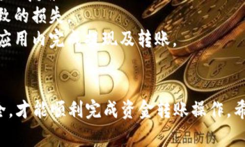    数字钱包转账到微信指南：详细步骤与注意事项  / 
 guanjianci  数字钱包, 微信转账, 电子支付, 金融科技  /guanjianci 

在数字化时代，随着移动支付的普及和数字钱包的兴起，越来越多的人开始使用数字钱包进行日常交易。对于很多用户而言，将数字钱包中的资金转移到微信中，是一项必要且实用的操作。本文将详细介绍如何将数字钱包转账到微信里，包括具体步骤、注意事项以及常见问题的解答。

一、数字钱包的基本概念
数字钱包，又称电子钱包，是一种通过电子设备存储用户支付信息的工具。用户可以通过数字钱包进行购物、转账、收款等多种支付服务。数字钱包通常与银行账户、信用卡或借记卡绑定，方便用户在需要时进行资金的存取。

二、为什么要将数字钱包转账到微信
将数字钱包的资金转账到微信中，有以下几个原因：
1. **方便快捷**：微信是中国使用最广泛的社交应用，用户可以直接在微信中进行支付、转账和收款，省去了多个钱包软件之间的切换。
2. **使用广泛**：许多商家和服务都支持微信支付，拥有足够的余额可以随时使用，避免了为小额支付而频繁充值。
3. **资金管理**：通过将数字钱包中的资金转到微信，用户可以更好地管理自己的资金，随时查看和调整消费习惯。

三、数字钱包如何转账到微信
以下是将数字钱包转账到微信的具体步骤：
h4步骤一：确认数字钱包与微信的绑定/h4
在开始之前，请确保你的数字钱包与微信能够相互兼容，并完成了必要的绑定。大多数数字钱包支持直接提现到银行账户或支付宝等支付方法，而微信则可以通过这些方法进行转账。

h4步骤二：提取数字钱包中的余额/h4
1. 打开你的数字钱包应用。
2. 找到“提现”或“转账”选项，选择提现到银行账户。
3. 输入提现金额，并确认账户信息。如果你的数字钱包支持直接转账到支付宝，可以选择此项。
4. 提交提现申请，等待资金到账。

h4步骤三：将提取的资金转入微信/h4
1. 当资金到账后，打开微信，进入“钱包”页面。
2. 点击“充值”，选择“银行卡”，输入提现的银行账户信息以及转账金额。
3. 确认信息无误后，提交充值申请，等待确认。
4. 充值成功后，你的微信钱包将会增加相应的余额。

四、在转账过程中需要注意的问题
尽管以上步骤操作简单，但在转账过程中也需要注意以下几个问题：
h41. 手续费问题/h4
一些数字钱包在提现到银行账户时会收取手续费，用户需要在转账前了解清楚相关费用，避免不必要的损失。 
h42. 时间延迟/h4
数字钱包的提现到账时间因平台而异，有的可能需要几个小时，有的可能需要几个工作日。用户需耐心等待，不要频繁催促。 
h43. 账户信息的准确性/h4
在输入银行账户信息时，务必确保信息的准确性，防止转账失败或资金丢失。 
h44. 确认支付平台的安全性/h4
在进行资金操作时，一定要确保使用的是安全、正规的数字钱包和支付平台，以避免信息泄露或资金损失。
h45. 保留交易记录/h4
为确保资金的顺利到账，用户应在提现和充值过程中保留相关记录，包括交易时间、交易金额及交易号等。

五、常见问题解答
在使用数字钱包转账到微信的过程中，用户可能会遇到以下常见问题：

h4问题一：如果提现时资金未到账，该怎么办？/h4
如果在提现后资金未到账，可以按照以下步骤解决：
1. **确认提现申请状态**：首先检查数字钱包的提现记录，确认申请是否成功。如果申请状态显示为处理中，可能需要耐心等待。不同平台的到账时间不同，有的可能需要1-3个工作日。 
2. **检查银行信息**：核对提现时输入的银行账户是否正确，避免因填写错误导致资金无法到账。 
3. **联系客服**：如果确认申请已完成但资金仍未到账，请及时联系数字钱包的客服询问情况，提供相关信息以便查询。
4. **观察银行账户的动态**：有时资金可能由于银行系统问题延迟到账，建议定期查看银行账户的动态，确保资金能够及时到账。

h4问题二：可以将哪些数字钱包转账到微信？/h4
目前大部分主流数字钱包都支持提现或转账到微信，例如支付宝、PayPal、Apple Pay等。具体操作可能因平台不同而有所差异。以下是一些常用数字钱包及其与微信的兼容性：
1. **支付宝**：支付宝用户可以通过提现至绑定的银行账户，再将银行账户资金转入微信。
2. **PayPal**：PayPal资金可提取至银行账户后，再转至微信，但需视具体支持情况而定。
3. **Apple Pay**：Apple Pay经常通过银行账户进行转账，类似于其他钱包。
4. **各类信用卡工具**：如某些银行券可以提现至银行卡并再转至微信。
总之，用户需要查看各数字钱包的具体政策及功能，以便顺利完成转账。

h4问题三：转账到微信是否有限额？/h4
不同数字钱包和微信支付之间的转账限额会有所不同。以下是一些常见的转账限额情况：
1. **数字钱包限额**：许多数字钱包对提现操作有周期性限额，例如每日、每月的提现上限，具体限额需参照钱包使用协议。 
2. **微信支付限额**：微信用户在进行转账或收款时也会遇到限额，若是微信零钱转账则通常会有较高的日限额，若是将资金从银行账户充值到微信钱包则没有限制。
3. **安全审查**：对于大额的转账，可能会触发钱包或银行的安全审查，导致需要提供额外的资料验证身份，方能完成转账。
用户在进行转账之前，最好先了解清楚各平台的相关限额信息，以免造成不必要的麻烦。

h4问题四：遇到转账失败怎么办？/h4
转账失败是常见问题，通常引起失败的原因包括网络问题、账户信息错误、额度超限等。
1. **网络问题**：在转账时，确保网络畅通，有稳定的网路连接，防止信号不佳导致转账失败。 
2. **检查账户信息**：再次核对数字钱包的绑定信息及微信中输入的银行账户信息，确保准确无误后再次尝试。
3. **额度查询**：确保在符合各个账户的转账额度内，并警惕超出限额而导致尝试失败的问题。
4. **联系客服**：若需进一步的帮助，建议联系数字钱包或微信的客服，询问具体的失败原因，以便针对性解决；可能会需要提供相关截图或信息辅助查询。

h4问题五：数字钱包与微信的安全性如何保障？/h4
数字钱包与微信支付都是近年来发展起来的电子支付工具，在使用时应注意以下几点确保安全：
1. **选择正规平台**：使用有信誉的数字钱包和银行，确保资金安全是首位，尽量避免使用非正规的第三方支付工具。 
2. **定期更新密码**：在设置账户密码时，要规格化定期更新，避免使用简单易记的密码。建议使用包含数字、字母及特殊符号的复杂组合。
3. **启用双重认证**：一些数字钱包和微信支付都支持双重认证，当在使用该应用时可加强安全保护，避免因密码丢失而导致的损失。
4. **警惕网络钓鱼**：遇到来路不明的链接和要求提供个人敏感信息的信息时务必小心，切勿随意点击。务必在官方网站或应用内完成提现及转账。
5. **监控账户动态**：定期查看数字钱包和微信支付的账户动态，及时发现并处理异常情况。

总结，通过数字钱包转账到微信虽然听上去简单，但涉及的细节和注意事项却是不可忽视的，只有保证每个环节的准确和安全，才能顺利完成资金转账操作。希望本文能帮助到你在电子支付的便利世界中，顺利地管理与使用资金。