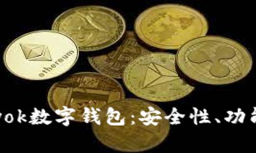 全面分析Inyok数字钱包:安全性、功能与使用指南