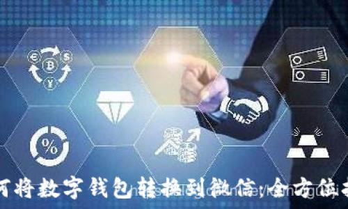 如何将数字钱包转换到微信:全方位指南