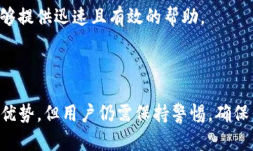   TP钱包安全吗？如何选择可靠的数字资产钱包？ / 

 guanjianci TP钱包, 数字资产, 钱包安全, 区块链 /guanjianci 

### 引言

随着数字货币的快速发展，越来越多的人开始关注如何安全地存储自己的数字资产。在这方面，数字钱包（如TP钱包）的选择尤其重要。TP钱包以其便捷性和多功能性受到用户的青睐，但安全性一直是大家关注的焦点。本文将详细探讨TP钱包的安全性，以及如何选择一个可靠的数字资产钱包。

### 一、TP钱包的基本介绍

TP钱包是一款支持多种数字货币的多链钱包，旨在为用户提供一个安全、便捷、易于使用的资产管理工具。用户可以通过TP钱包进行数字货币的存储、发送和接收，同时还支持DApp（去中心化应用）的使用。

1. **多种货币支持**：TP钱包支持BTC、ETH、USDT等多种主流数字货币，用户可以将不同类型的资产集中管理。
   
2. **去中心化特性**：TP钱包不是由单一企业操控，而是以区块链技术为基础，用户对自己的资产拥有完全的控制权。

3. **用户友好的界面**：TP钱包的界面设计友好，适合新手用户使用，能够快速上手进行操作。

### 二、TP钱包的安全性分析

安全性是用户选择数字钱包时考虑的重要因素之一。TP钱包在安全性方面有以下几个特点：

#### 1. 私钥管理

TP钱包采用非托管的方式，用户的私钥保存在本地设备中，而不是存储在服务器上。这意味着用户对自己的资产拥有完全的控制权，降低了因服务器被攻击导致的资产损失风险。

#### 2. 多重签名技术

TP钱包还支持多重签名功能，用户可以设置多个私钥进行确认，这样即使一个私钥失窃，攻击者也无法轻易获取资产。

#### 3. 加密技术

TP钱包使用高强度的加密技术来确保用户数据的安全性。用户的信息和资产都经过加密处理，从而能防止黑客攻击和数据泄露。

### 三、如何选择可靠的数字资产钱包

在选择数字钱包时，用户需要考虑多个方面的因素，以确保自己的资产安全。以下是一些选择数字钱包时的建议：

#### 1. 安全性

选择钱包时，首先要关注其安全性，包括私钥管理方式、是否支持多重签名及是否使用了先进的加密技术。

#### 2. 用户评价

查看其他用户对该钱包的评价，可以通过社交媒体、论坛等渠道获取信息。用户的反馈能够幫助潜在用户了解钱包的实际使用情况和潜在问题。

#### 3. 维护更新

一个好的钱包公司会定期更新软件，修复bug和安全漏洞。确保选择的钱包有积极的维护和更新记录。

#### 4. 功能适配

根据个人需求选择具有多种功能的钱包，比如支持多币种、DApp、交易功能等，以满足不同的使用场景。

### 四、TP钱包常见问题解答

在使用TP钱包时，用户常常会遇到一些具体的问题，以下是五个常见问题及其详细解答：

#### 1. TP钱包的私钥丢了怎么办？

私钥的重要性
私钥是用户访问和控制钱包及其数字资产的唯一凭证。如果丢失，用户将无法访问自己的资产，甚至无法恢复钱包。

如何避免私钥丢失
为了避免私钥丢失，用户应将私钥备份到安全的位置。可以将私钥写在纸上，保存在安全的地方，比如保险箱。同时，使用软件钱包时，可以考虑启用助记词功能，助记词可以帮助用户在私钥丢失时恢复钱包。

#### 2. TP钱包是否支持冷钱包？

冷钱包的定义
冷钱包是指未连接互联网的钱包，因而在安全性上相对较高。TP钱包虽然是热钱包，但它也可以在用户未连接网络的情况下进行备份和恢复。

冷钱包的优缺点
冷钱包的优点在于安全性高，适合长期存储大额资产；但其缺点是使用上可能不如热钱包便利。因此用户可以考虑将部分资产放在冷钱包中，以提高安全性。

#### 3. 如何确保我在TP钱包中的资产安全？

安全操作习惯
使用TP钱包时，用户应遵循一些良好的安全习惯，例如定期更改密码，启用双重身份验证等措施。此外，避免在公共网络中操作钱包，以减少被劫持的风险。

定期监测账户
用户应定期检查自己的账户交易记录，若出现异常活动，应及时联系钱包服务商并采取措施。

#### 4. TP钱包的手续费是多少？

手续费结构
TP钱包的手续费一般是动态的，具体取决于网络的拥堵程度和交易的复杂性。用户在发送交易时，可以调整手续费以加速交易的确认。

如何降低手续费
用户可以选择在网络使用较少的时段进行交易，以便享受较低的手续费。同时，可以利用一些的交易策略，避免高峰期进行交易。 

#### 5. 如果TP钱包出现技术故障，我该联系谁？

官方技术支持
如果TP钱包出现技术故障，用户可以通过官方渠道联系技术支持。通常钱包官网会提供客服邮箱或在线聊天功能。

用户社区资源
除了官方技术支持，用户还可以查阅各大社区论坛、社交媒体等页面，了解同样遇到问题的用户是如何解决的，且社区成员常常能够提供迅速且有效的帮助。

### 结论

在选择数字资产钱包时，用户必须综合考虑安全性、用户评价、维护更新和功能适配等方面。虽然TP钱包在安全性方面具有一定的优势，但用户仍需保持警惕，确保自己的资产安全。希望本文能够帮助你在使用TP钱包或选择数字资产钱包时做出更明智的决策。
