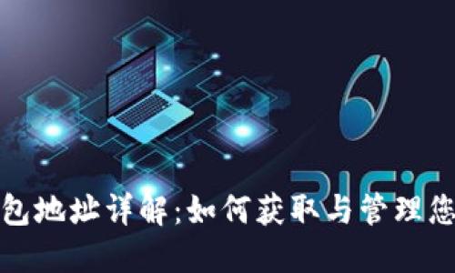 数字货币钱包地址详解:如何获取与管理您的数字资产