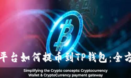 : 交易平台如何提币到TP钱包:全方位指南