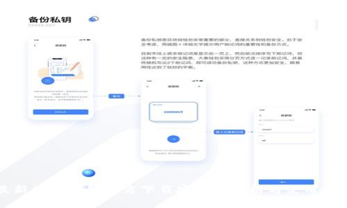 最新版TP钱包官方下载安全性分析与使用指南