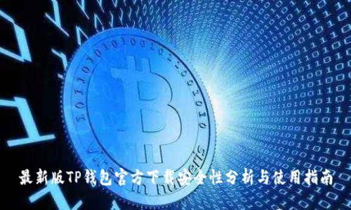 最新版TP钱包官方下载安全性分析与使用指南