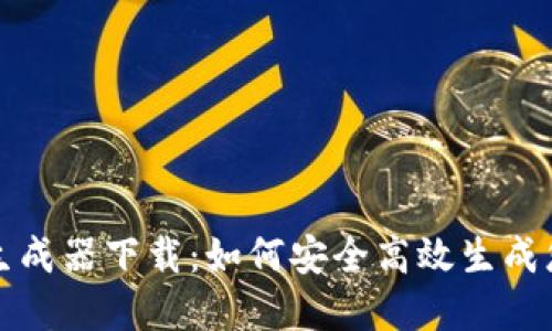 TP钱包数据生成器下载:如何安全高效生成您的数字资产
