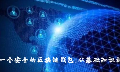 如何创建一个安全的区块链钱包:从基础知识到实践指南