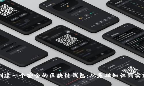 如何创建一个安全的区块链钱包:从基础知识到实践指南