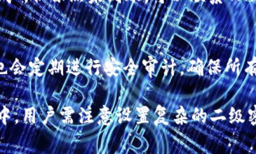   TP钱包提现二级密码及常见问题解答 / 
 guanjianci TP钱包, 提现, 二级密码, 钱包安全 /guanjianci 

什么是TP钱包及它的功能
TP钱包是一款广泛使用的数字资产管理工具，支持多种虚拟货币的存储和交易。该钱包提供丰富的功能，包括资产管理、转账、资产兑换等，受到了许多用户的青睐。特别是在 cryptocurrency 交易日益活跃的今天，越来越多的用户开始使用 TP钱包 来管理他们的数字资产。
TP钱包的安全性也是用户选择它的重要原因之一。钱包内设有多种安全措施，二级密码就是其中之一。二级密码是为了进一步保护用户的资产安全，防止未经授权的提现操作。通过设置二级密码，用户可以确保即使有人获取了他们的主密码，也无法轻易地进行提现操作。

TP钱包提现流程详解
在TP钱包中进行提现操作时，用户需要了解整个流程。提现过程通常包括以下几个步骤：
ol
    listrong打开TP钱包：/strong首先，用户需要登录他们的TP钱包账号。/li
    listrong选择提现功能：/strong在钱包主界面，用户可以找到提现或转账的功能选项。/li
    listrong输入提现金额：/strong在提现界面，用户需准确输入他们希望提现的金额。/li
    listrong输入收款地址：/strong用户需要提供一个有效的收款地址，以确保资金能顺利转账到其目的地。/li
    listrong验证身份：/strong为了保护用户资产，TP钱包会要求输入二级密码。这一步骤非常关键，确保只有授权用户才能进行此类操作。/li
    listrong确认提现：/strong在完成上述所有步骤后，用户需要确认提现，一旦确认，资金将被转出。/li
/ol
需要注意的是，提现的时间与转账网络的拥堵程度有关，用户在提现后应耐心等待资金到账。此外，各种虚拟货币的提现手续费也有所不同，用户在操作前应查看相关信息以避免产生额外的费用。

二级密码的重要性
在数字货币管理中，安全性是非常重要的。二级密码的引入，就是为了进一步提高TP钱包的安全性。
首先，二级密码可以作为一层额外的安全保护。即使主密码被盗，攻击者仍然需要输入二级密码才能进行提现，这样就大大降低了资产被盗的风险。
其次，设置合理的二级密码能提升用户的安全意识。许多用户在选用密码时，往往比较简单，这将使他们的资产处于风险之中。而设定一个复杂且独特的二级密码，可以有效抵御大多数攻击。此外，用户应避免将主密码与二级密码相同，以防万一相同时间被盗。
最后，TP钱包本身也会定期提醒用户更改密码，以保持账号安全。二级密码的存在，使得这种安全性更为严密，尤其是对于大额资产的用户来说，风险管理显得尤为重要。

如何设置或修改二级密码
设置或修改TP钱包的二级密码是保护资产的关键一步。用户可以按以下步骤进行：
ol
    listrong登录TP钱包：/strong进入钱包后，找到“设置”选项。/li
    listrong找到安全设置：/strong在设置界面中，用户会看到有关安全的相关选项。/li
    listrong选择二级密码设置：/strong进入二级密码的设置界面，用户可以选择“设置”或“修改”二级密码。/li
    listrong输入新密码：/strong用户需输入一个强密码，建议包含字母、数字和特殊字符，并确保其长度不少于八位。/li
    listrong确认密码：/strong重复输入新密码以确认无误。/li
    listrong保存设置：/strong完成输入后，保存设置，系统将提示二级密码已成功更改。/li
/ol
用户在设置二级密码时，建议不要使用容易被他人猜到的信息（如生日、电话号码等），增强密码的复杂性。同时，应定期检查和更新密码，以确保账户的安全。

TP钱包的常见问题
虽然TP钱包的使用普遍简便，但用户在使用过程中可能会遇到一些问题。以下是五个常见问题的解答：

h41. 什么是TP钱包的二级密码，如何使用？/h4
TP钱包的二级密码是为了保护资产安全而设定的一种额外密码。在进行提现或某些敏感操作时，用户需输入该密码，确保只有授权用户能够进行交易。用户可以在设置安全选项中设定或修改二级密码，建议使用复杂的密码以提高安全性。

h42. TP钱包的二级密码忘记了应该怎么办？/h4
如果用户忘记了二级密码，TP钱包通常会提供找回或重置密码的选项。用户需要提供相关的身份验证信息，可能涉及电子邮件或手机验证码。在此之后，用户即可重新设置二级密码。此外，建议用户在安全地保存密码的同时，定期备份账户信息，确保必要时可快速恢复。

h43. 如何提高TP钱包的安全性？/h4
除了设置复杂的二级密码外，用户还可以通过以下方法增强TP钱包的安全性：定期更新主密码和二级密码，使用手机或其他设备进行双重身份验证，不随便在公共Wi-Fi环境中使用钱包，定期备份钱包数据，以及增强对钓鱼网站的识别能力，确保仅通过官方网站下载和使用TP钱包。

h44. 提现后未到账应该如何处理？/h4
如果在TP钱包中提交提现后未能及时到账，用户应首先检查转账状态及对应区块链的确认次数。如果转账状态显示为“已完成”，但依然未到账，可以联系TP钱包的客服，提供相关交易信息以便查询。同时，用户要意识到各类虚拟货币的网络拥堵情况，可能导致资金到账延迟。

h45. TP钱包如何保障用户的资产安全？/h4
TP钱包通过多重安全措施来保障用户资产的安全，包括使用强加密技术、支持二级密码、提供双重身份验证等。此外，TP钱包也会定期进行安全审计，确保所有的系统和流程符合行业标准，以及采用冷存储等方式保护大额资产，降低风险。

综上所述，TP钱包的二级密码不仅提高了用户资金的安全性，还为用户提供了更方便的资金管理选项。在使用TP钱包的过程中，用户需注意设置复杂的二级密码和定期检查安全设置，以确保数字资产的最大安全。