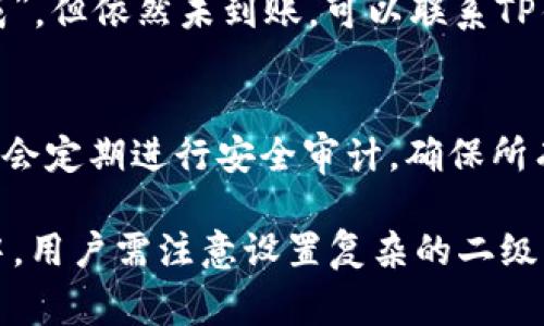   TP钱包提现二级密码及常见问题解答 / 
 guanjianci TP钱包, 提现, 二级密码, 钱包安全 /guanjianci 

什么是TP钱包及它的功能
TP钱包是一款广泛使用的数字资产管理工具，支持多种虚拟货币的存储和交易。该钱包提供丰富的功能，包括资产管理、转账、资产兑换等，受到了许多用户的青睐。特别是在 cryptocurrency 交易日益活跃的今天，越来越多的用户开始使用 TP钱包 来管理他们的数字资产。
TP钱包的安全性也是用户选择它的重要原因之一。钱包内设有多种安全措施，二级密码就是其中之一。二级密码是为了进一步保护用户的资产安全，防止未经授权的提现操作。通过设置二级密码，用户可以确保即使有人获取了他们的主密码，也无法轻易地进行提现操作。

TP钱包提现流程详解
在TP钱包中进行提现操作时，用户需要了解整个流程。提现过程通常包括以下几个步骤：
ol
    listrong打开TP钱包：/strong首先，用户需要登录他们的TP钱包账号。/li
    listrong选择提现功能：/strong在钱包主界面，用户可以找到提现或转账的功能选项。/li
    listrong输入提现金额：/strong在提现界面，用户需准确输入他们希望提现的金额。/li
    listrong输入收款地址：/strong用户需要提供一个有效的收款地址，以确保资金能顺利转账到其目的地。/li
    listrong验证身份：/strong为了保护用户资产，TP钱包会要求输入二级密码。这一步骤非常关键，确保只有授权用户才能进行此类操作。/li
    listrong确认提现：/strong在完成上述所有步骤后，用户需要确认提现，一旦确认，资金将被转出。/li
/ol
需要注意的是，提现的时间与转账网络的拥堵程度有关，用户在提现后应耐心等待资金到账。此外，各种虚拟货币的提现手续费也有所不同，用户在操作前应查看相关信息以避免产生额外的费用。

二级密码的重要性
在数字货币管理中，安全性是非常重要的。二级密码的引入，就是为了进一步提高TP钱包的安全性。
首先，二级密码可以作为一层额外的安全保护。即使主密码被盗，攻击者仍然需要输入二级密码才能进行提现，这样就大大降低了资产被盗的风险。
其次，设置合理的二级密码能提升用户的安全意识。许多用户在选用密码时，往往比较简单，这将使他们的资产处于风险之中。而设定一个复杂且独特的二级密码，可以有效抵御大多数攻击。此外，用户应避免将主密码与二级密码相同，以防万一相同时间被盗。
最后，TP钱包本身也会定期提醒用户更改密码，以保持账号安全。二级密码的存在，使得这种安全性更为严密，尤其是对于大额资产的用户来说，风险管理显得尤为重要。

如何设置或修改二级密码
设置或修改TP钱包的二级密码是保护资产的关键一步。用户可以按以下步骤进行：
ol
    listrong登录TP钱包：/strong进入钱包后，找到“设置”选项。/li
    listrong找到安全设置：/strong在设置界面中，用户会看到有关安全的相关选项。/li
    listrong选择二级密码设置：/strong进入二级密码的设置界面，用户可以选择“设置”或“修改”二级密码。/li
    listrong输入新密码：/strong用户需输入一个强密码，建议包含字母、数字和特殊字符，并确保其长度不少于八位。/li
    listrong确认密码：/strong重复输入新密码以确认无误。/li
    listrong保存设置：/strong完成输入后，保存设置，系统将提示二级密码已成功更改。/li
/ol
用户在设置二级密码时，建议不要使用容易被他人猜到的信息（如生日、电话号码等），增强密码的复杂性。同时，应定期检查和更新密码，以确保账户的安全。

TP钱包的常见问题
虽然TP钱包的使用普遍简便，但用户在使用过程中可能会遇到一些问题。以下是五个常见问题的解答：

h41. 什么是TP钱包的二级密码，如何使用？/h4
TP钱包的二级密码是为了保护资产安全而设定的一种额外密码。在进行提现或某些敏感操作时，用户需输入该密码，确保只有授权用户能够进行交易。用户可以在设置安全选项中设定或修改二级密码，建议使用复杂的密码以提高安全性。

h42. TP钱包的二级密码忘记了应该怎么办？/h4
如果用户忘记了二级密码，TP钱包通常会提供找回或重置密码的选项。用户需要提供相关的身份验证信息，可能涉及电子邮件或手机验证码。在此之后，用户即可重新设置二级密码。此外，建议用户在安全地保存密码的同时，定期备份账户信息，确保必要时可快速恢复。

h43. 如何提高TP钱包的安全性？/h4
除了设置复杂的二级密码外，用户还可以通过以下方法增强TP钱包的安全性：定期更新主密码和二级密码，使用手机或其他设备进行双重身份验证，不随便在公共Wi-Fi环境中使用钱包，定期备份钱包数据，以及增强对钓鱼网站的识别能力，确保仅通过官方网站下载和使用TP钱包。

h44. 提现后未到账应该如何处理？/h4
如果在TP钱包中提交提现后未能及时到账，用户应首先检查转账状态及对应区块链的确认次数。如果转账状态显示为“已完成”，但依然未到账，可以联系TP钱包的客服，提供相关交易信息以便查询。同时，用户要意识到各类虚拟货币的网络拥堵情况，可能导致资金到账延迟。

h45. TP钱包如何保障用户的资产安全？/h4
TP钱包通过多重安全措施来保障用户资产的安全，包括使用强加密技术、支持二级密码、提供双重身份验证等。此外，TP钱包也会定期进行安全审计，确保所有的系统和流程符合行业标准，以及采用冷存储等方式保护大额资产，降低风险。

综上所述，TP钱包的二级密码不仅提高了用户资金的安全性，还为用户提供了更方便的资金管理选项。在使用TP钱包的过程中，用户需注意设置复杂的二级密码和定期检查安全设置，以确保数字资产的最大安全。