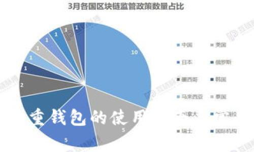 区块链重钱包的使用指南与常见问题