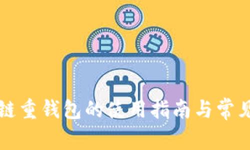 区块链重钱包的使用指南与常见问题