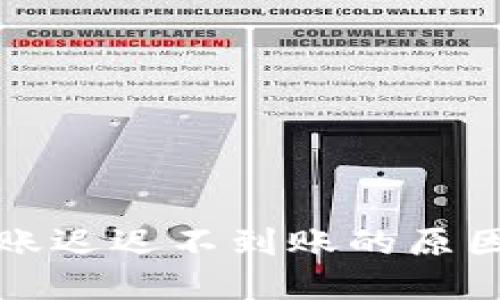 TP冷钱包转账迟迟不到账的原因与解决方案