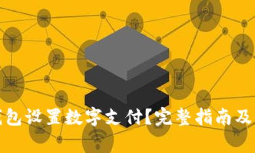 如何在京东钱包设置数字支付?完整指南及常见问题解答