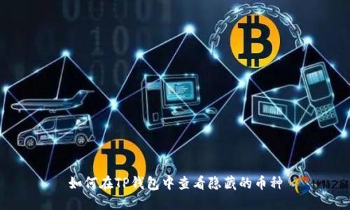 如何在TP钱包中查看隐藏的币种