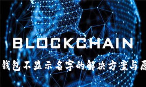 多个TP钱包不显示名字的解决方案与原因解析