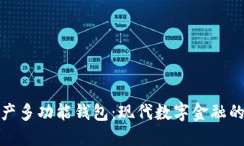 数字资产多功能钱包:现代数字金融的护航者