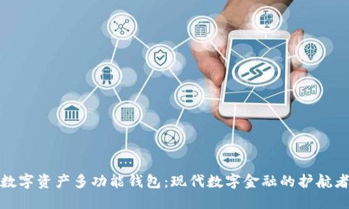 数字资产多功能钱包:现代数字金融的护航者