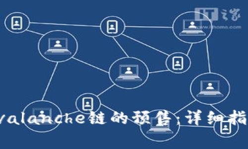 TP钱包如何参与Avalanche链的预售:详细指南与常见问题解答