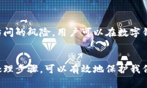   如何识别和防范数字钱包诈骗？ / 
 guanjianci 数字钱包, 诈骗, 安全防范, 网络安全 /guanjianci 

引言
随着科技的迅猛发展，数字钱包作为一种新兴的支付方式，已经在我们的日常生活中变得越来越普及。人们享受着数字钱包带来的便利，同时也面临着各种潜在的安全风险，尤其是数字钱包诈骗。数字钱包诈骗已经成为当前网络犯罪中一种普遍且严重的问题。然而，很多人对于如何识别和防范这些诈骗行为并不清楚，导致财产损失和个人信息泄露等不良后果。

一、数字钱包的优势与普及
数字钱包为用户提供了方便快捷的支付方式。用户只需通过手机或计算机便能够随时随地完成支付，避免了携带现金或银行卡的不便。此外，数字钱包还通常具有交易记录查询、账单管理等功能，提升了用户体验。由于其便捷性，数字钱包的用户人数逐年递增，逐渐取代传统支付方式。在大多数年轻人以及一些中老年人中，数字钱包已经成为日常生活中不可或缺的一部分。

二、数字钱包诈骗的常见形式
随着数字钱包的普及，各种诈骗手法层出不穷。常见的数字钱包诈骗形式包括：
ul
    listrong网络钓鱼：/strong诈骗者通过伪造的官方网站或短信链接诱使用户输入个人信息，如账号密码、验证码等，一旦成功获取，就可以非法转移用户资金。/li
    listrong虚假客服诈骗：/strong诈骗者冒充客服，通过电话或社交平台与用户联系，谎称账户存在异常，要求用户提供个人信息或转账以“保护”账户安全。/li
    listrong投资诈骗：/strong诈骗者声称提供高额回报的投资机会，诱骗用户将资金转入指定的数字钱包。实际上，这些资金将被诈骗者卷走。/li
    listrong假交易诈骗：/strong在各大二手交易平台，诈骗者通常发布虚假商品信息，诱使买家付款后，商品却无法交付。/li
/ul

三、如何识别数字钱包诈骗
想要有效防范数字钱包诈骗，首先需掌握识别这些诈骗手法的技能。以下是几种识别诈骗的技巧：
ul
    listrong警惕不明链接：/strong无论是通过邮件、短信还是社交媒体收到的不明链接，都要保持高度警惕，不随意点击。/li
    listrong核实客服身份：/strong如遇到自称客服的来电，应主动致电官方客服电话核实情况，而不是直接跟随对方的指示操作。/li
    listrong检查网站的安全性：/strong访问任何金融网站或输入个人信息前，确保网站地址以“https”开头，且有安全标志。/li
    listrong了解交易对手：/strong在进行网上交易时，尽量选择信誉良好的卖家，并查阅相关评论或反馈。/li
/ul

四、如何防范数字钱包诈骗
除了识别诈骗外，用户还需采取有效的防范措施来保护自己的数字钱包安全：
ul
    listrong设置复杂的密码：/strong使用复杂且唯一的密码来保护数字钱包，并定期更换密码，避免使用与其他账户相同的密码。/li
    listrong启用双重身份验证：/strong许多数字钱包都提供双重身份验证功能，通过手机验证码或生物识别技术，增加账户安全性。/li
    listrong定期检查账户交易：/strong定期对账户进行回顾，查看是否有异常交易，并及时向服务平台报告。/li
    listrong增强安全意识：/strong了解常见的网络诈骗手法，不断提升个人的网络安全素养。/li
/ul

五、可能的相关问题

h41. 如何识别网络钓鱼诈骗？/h4
网络钓鱼诈骗是一种非常常见的诈骗手法，诈骗者通常会伪造一个看似真实的网站，通过邮件或短信进行宣传。当用户点击链接时，会被引导到一个设计精美但实际是假的网站。在这里，用户通常会被要求输入个人信息，如账户名、密码等，这些信息一旦被泄露，诈骗者便可轻易从用户的账户中取出资金。
识别网络钓鱼的关键在于仔细观察链接的URL地址。许多诈骗网站URL看似接近正品网站，但在细节上会有所不同，比如多了一个字母或特殊符号。用户在输入个人信息前，务必核实网址是否正确。同时，很多合法网站在地址栏前会显示一个锁的标志，表示该网站是安全的。

h42. 如果我已经受到数字钱包诈骗，我该怎么做？/h4
如发现自己成为数字钱包诈骗的受害者，第一时间应冷静处理，采取以下措施：
ul
    listrong立即更改密码：/strong无论是数字钱包还是相关的邮箱、社交账户，应立刻更改密码，避免进一步的财产损失。/li
    listrong联系平台客服：/strong及时联系数字钱包的客服，报告问题，部分平台可以通过冻结账户来保护用户的资产。/li
    listrong收集证据：/strong保留与诈骗者的所有聊天记录、交易记录和截图，以便后续向警方或相关执法机构报案时提供证据。/li
    listrong报案：/strong前往当地警方报案，提供尽可能详尽的信息协助警方调查。/li
/ul

h43. 如何选择安全的数字钱包？/h4
在选择数字钱包时，用户需要考虑多个因素来保证其安全性：
ul
    listrong平台信誉：/strong选择知名度高、安全性强的数字钱包，调查其用户评价和服务质量。/li
    listrong安全措施：/strong确保所使用的钱包提供有效的安全措施，如双重身份验证、数据加密等。/li
    listrong支持和售后服务：/strong选择提供及时响应的客服和全面技术支持的平台，有助于保护用户权益。/li
/ul

h44. 数字钱包安全吗？如何保护个人隐私？/h4
数字钱包提供的便捷性在吸引用户的同时，也带来了隐私泄露的风险。在使用数字钱包时，应采取以下措施来保护个人隐私：
ul
    listrong避免使用公共Wi-Fi：/strong在使用数字钱包时，尽量避免在公共场合连接不安全的Wi-Fi，以降低信息被截获的风险。/li
    listrong定期更新软件：/strong保持钱包应用的最新版本，确保安全漏洞及时修复。/li
    listrong监控账户动态：/strong定期检查账户是否有异常交易，并设置支付限额，以减少损失。/li
/ul

h45. 什么是双重身份验证，如何启用？/h4
双重身份验证（2FA）是增强账户安全性的一种措施，要求用户在登录时提供两种不同的验证信息，例如密码和手机验证码。启用双重身份验证可以大幅度降低账户被非法访问的风险。用户可以在数字钱包的安全设置中查找双重身份验证的选项，通常需要绑定手机号码，并在每次登录时确认手机上发送的验证码。这种措施即使密码被泄露，账户依然可以保持安全。

总结
在数字钱包逐渐成为主流的今天，用户享受便利的同时，也必须提升自身的安全意识，时刻警惕潜在的诈骗行为。通过识别常见诈骗手法、实施有效的防范措施和了解应急处理步骤，可以有效地保护我们的财产安全。希望大家能够充分利用数字钱包的优势，同时增强自身的网络安全防范能力，避免不必要的损失。