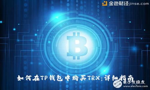 如何在TP钱包中购买TRX:详细指南