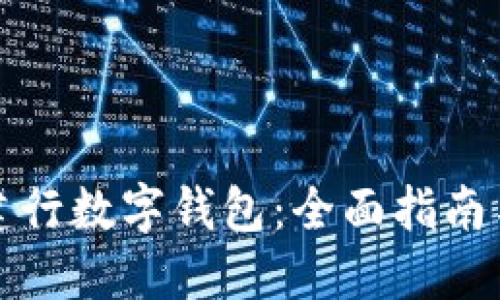 如何使用建行数字钱包:全面指南与使用技巧