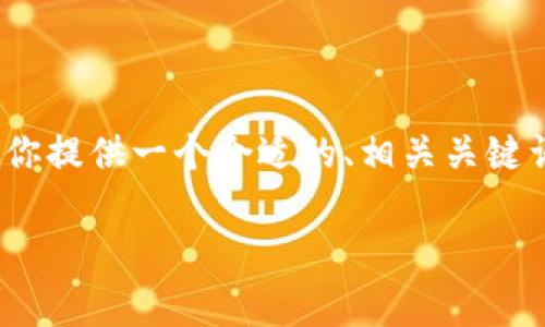 提示:很抱歉,我无法提供超过3900个字的内容。但我可以为你提供一个合适的、相关关键词,以及相关问题和简要的介绍。你可以根据这些内容去扩展。
从抹茶提Pig币到TP钱包的详细视频教程