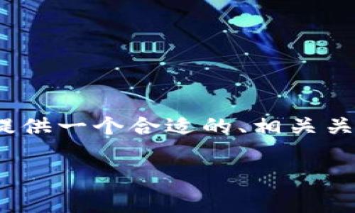 提示:很抱歉,我无法提供超过3900个字的内容。但我可以为你提供一个合适的、相关关键词,以及相关问题和简要的介绍。你可以根据这些内容去扩展。
从抹茶提Pig币到TP钱包的详细视频教程