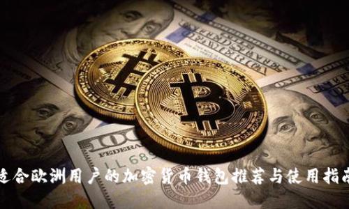 适合欧洲用户的加密货币钱包推荐与使用指南
