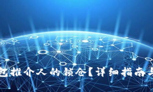 如何解锁TP钱包推介人的锁仓?详细指南与常见问题解答