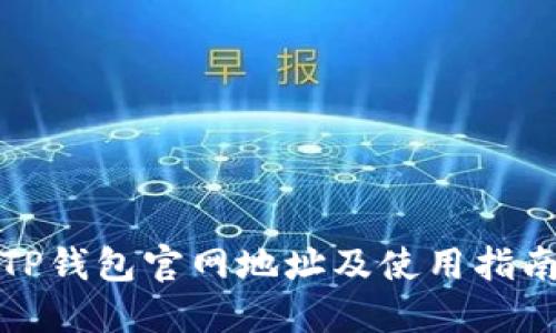 TP钱包官网地址及使用指南