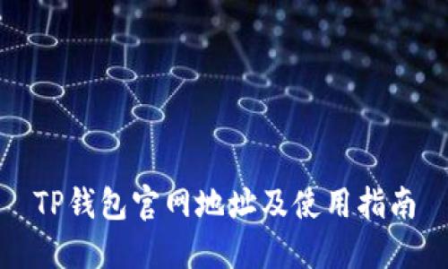 TP钱包官网地址及使用指南