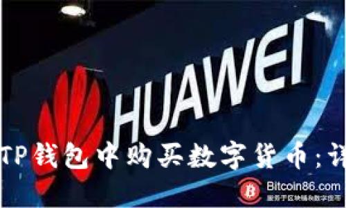 如何在TP钱包中购买数字货币:详细指南
