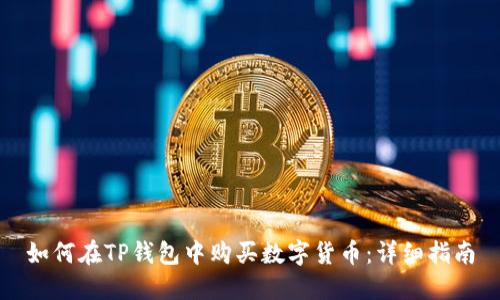 如何在TP钱包中购买数字货币:详细指南