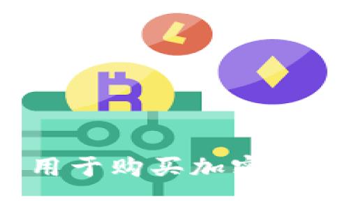 TP钱包能否用于购买加密货币?全面解析