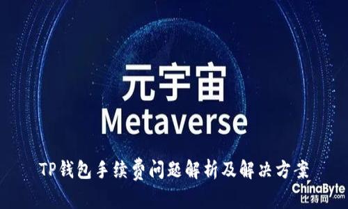 TP钱包手续费问题解析及解决方案