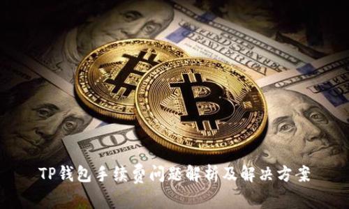 TP钱包手续费问题解析及解决方案