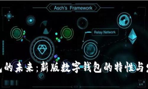 数字钱包的未来:新版数字钱包的特性与发展趋势