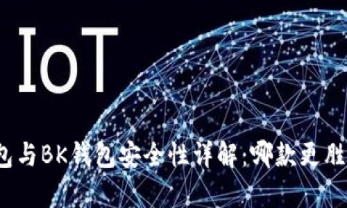 TP钱包与BK钱包安全性详解:哪款更胜一筹?